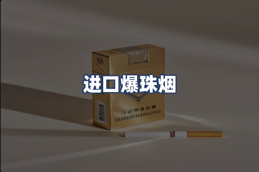 进口爆珠烟